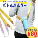 【3本で680円引】 水筒のヒモだけ ボトルストラップ 便利 通園 通学 ハイキング 公園 お散歩 男の子 女の子 小学生 キッズ 大人 長さ調整 水筒 遠足 ...