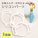 \GWキャンペーン開催中/白色 水筒ホルダー用シリコンリング パーツのみ3個セット 予備 手作り ハンドメイドパーツ