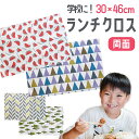 長方形ランチマット ランチクロス 給食クロス ナフキン アイロン不要のクロス 指定サイズ 給食マット 給食用 北欧 学校 幼稚園 おしゃれ かわいい 学校給食 ...