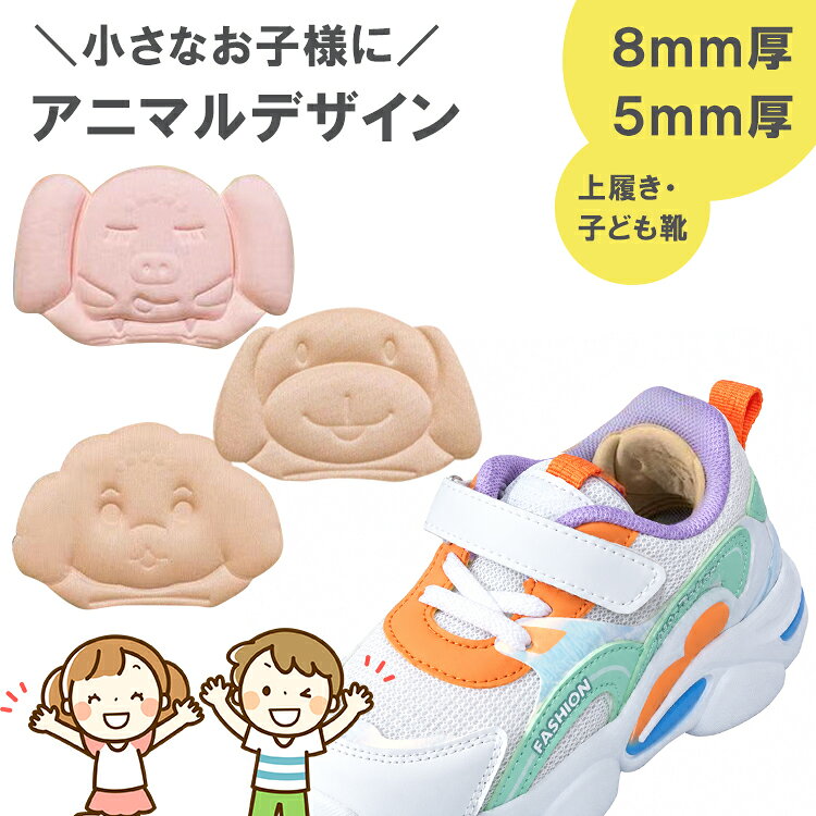 【9月下旬再入荷予定】上履き 靴 サイズ調整 靴擦れ防止 脱げ防止 クッション かかとクッション アニマル 子供用 子ども 学校 男の子 女の子 通学 通園 カットできる お散歩 ハイキング 靴擦れ 粘着シール ズレ軽減 1足分セット 5mm 8mm 入園準備 入学準備