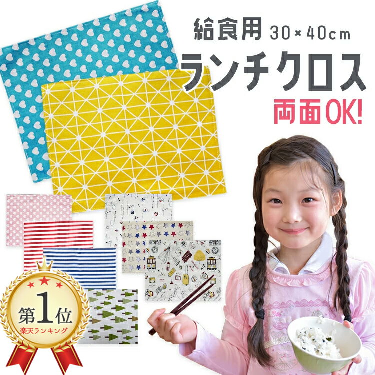 安いけど可愛い 高学年にも ランチマット ランチクロス 30×40cm ナフキン クロス 指定サイズ 給食マット 給食用 北欧 学校 幼稚園 おしゃれ 男の子 2021人気新作 かわいい 小学校 小学生 プリント 女の子 子ども デザイン ハート ボーダー 学校給食 柄 星 安いけど可愛い 高学年にも ランチマット ランチクロス 30×40cm ナフキン クロス 指定サイズ 給食マット 給食用 北欧 学校 幼稚園 おしゃれ 男の子 2021人気新作 かわいい 小学校 小学生 プリント 女の子 子ども デザイン ハート ボーダー 学校給食 柄 星