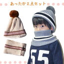 キッズ ニット帽 ネックウォーマー 2点セット マフラー ふわふわ ボンボン付き 子供 男の子 女の子 暖かい シンプル 秋冬 防寒対策 かわいい 人気 おしゃれ 贈り物 プレゼント ポイント消費