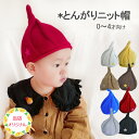 【5周年感謝イベント】とんがり帽子 どんぐり帽子 とんがりニット帽 全8色 ニットキャップ ねじり ニット 帽子 星 刺繍ワッペン お揃い 乳児 幼児 洗える ...