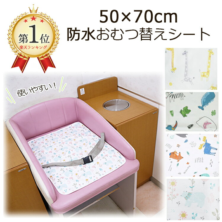 スーパーSALE【最大89％off】【ランキング1位】おむつ替えシート 50×70 オムツ替えシート おむつ替えマット ベビーマット 防水シート オムツシート おむつ替え オムツ交換 おむつ交換 赤ちゃん 北欧 かわいい 可愛い おしゃれ 車内 防水 保水 柄 洗える コンパクト