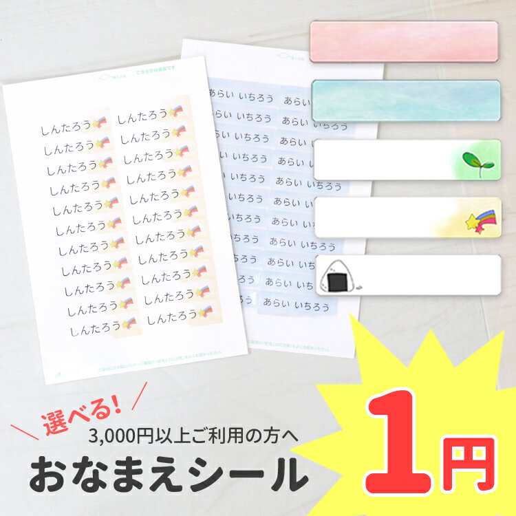 【1円】 激安お名前シール 1シート22