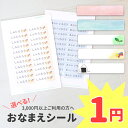 【1円】 激安お名前シール 1シート22枚入り おなまえ シール 名前シール なまえシール 名前ラベル ネームシール 入園 入学準備 可愛い 無地 男の子 女の...