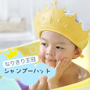 シャンプーハット シャワーキャップ 子供 赤ちゃん ベビー 防水 シャンプーグッズ バスグッズ 子供用 かわいい 可愛い ティアラ プリンセス キュート バスタイム お風呂用品 ストレッチ 調整可能