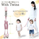 【20日まで冬物早割10%引】迷子リング 双子用 迷子ひも 迷子紐 ハーネス 子供用 子ども 子供 迷子防止 迷子 ひも リュック 子連れ お出かけ 耐久 カラー おしゃれ ピンク ブルー ウイズツインズ お出かけに 買い物 散歩 旅行 双子 便利 グッズ ベビーグッズ 飛び出し防止