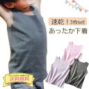 【スタートダッシュCP配布中】子供 下着 袖なし お得な3枚セット インナー 肌着セット あったか 保温シャツ キッズタンクトップ 防寒 寒さ対策 通園 通学 ...