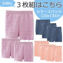 お得な3枚セット カラースパッツ ペチパンツ オーバーパンツ 女の子 無地 エンボス ピンク ネイビー パープル 120 130 おしゃれ スカートの下 インナ...