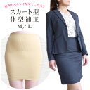 タイトスカート姿をきれいに見せる 補正下着 スカート インナー 補整下着 オフィスカジュアル タイトスカート ペンシルスカート おしゃれ 可愛い かわいい シン...