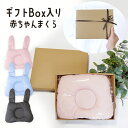 スーパーSALE最大90％OFF【ギフトBOX入り】うさぎ型ベビーまくら 赤ちゃん 枕 絶壁防止 向き癖 子供まくら ベビー枕 ベビーまくら 子供枕 子供用枕 まくら 肩こり 向き癖防止枕 新生児 絶壁頭 斜頭 変形 メッシュ アニマル うさぎおしゃれ 可愛い シンプル