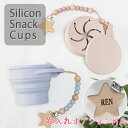 TVで紹介！【正規販売店】【マカロンベビー】snack cup【雑誌掲載アイテム / テレビ】【赤ちゃん / ベビー / オシャレ / 可愛い /おやつ / お出かけ/シリコン/スナックカップ/おやつカップ/トレーニング/食器/マグ/0歳 - / 男の子 / 女の子】【macaron baby】