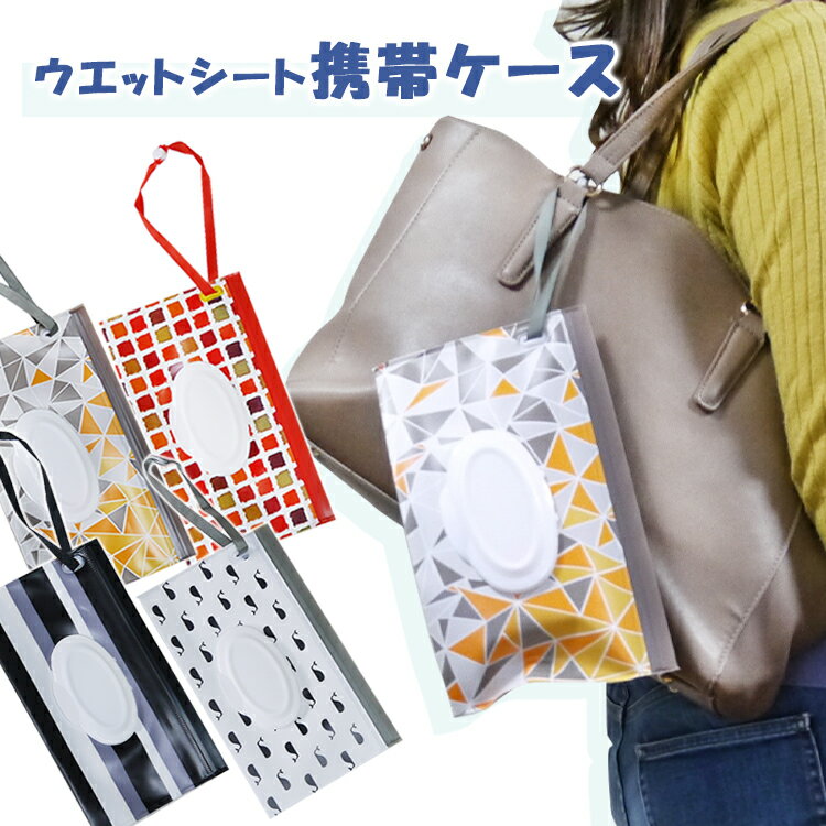 ウェットティッシュケース ポーチ 汗拭きシート おしりふきシート 携帯用 フタつき 持ち運び ストラップ付き ママ 育児グッズ 便利 出産祝い コンパクト プレ...