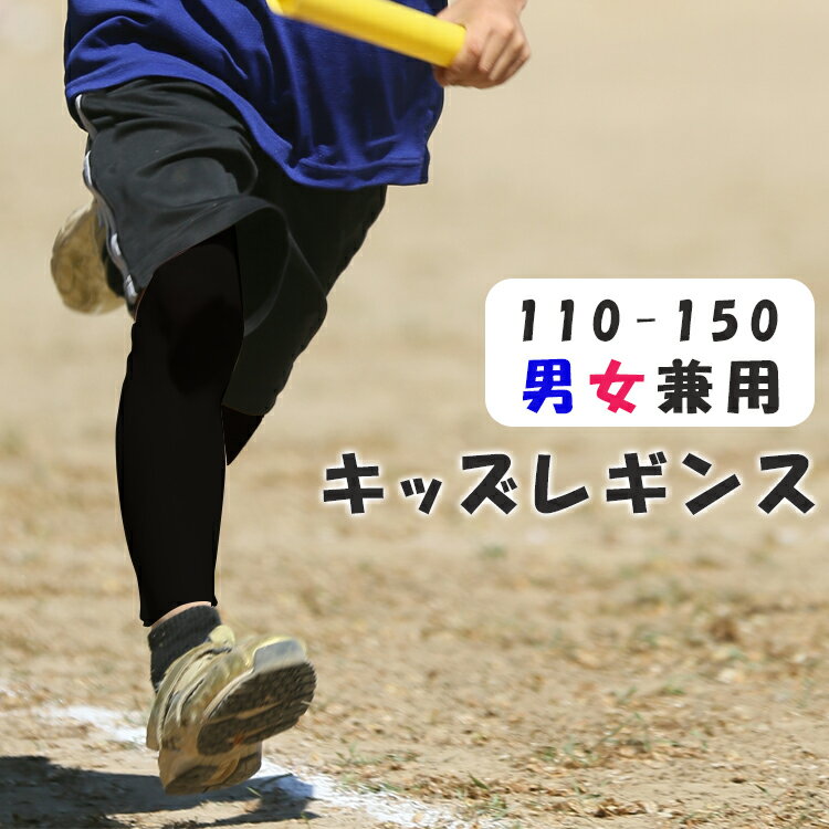 【送料無料】ジュニア キッズ ロングタイツ スポーツインナー コンプレッションウェア ランニング 陸上 サッカー フットサル テニス 防寒 ロングスパッツ イン...