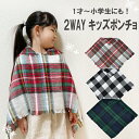 キッズ2WAYポンチョ 0才 1才 2才 ポンチョ マント 子供 小学生 幼児 キッズポンチョ 防寒 子供用 子ども用 お散歩 洗える 総柄 デザイン ネックウ...