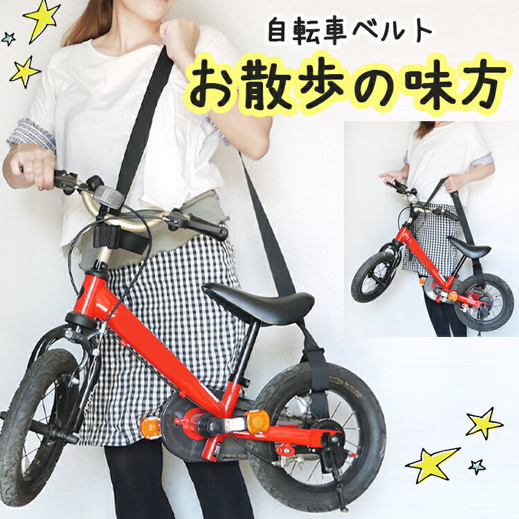 自転車 キャリー ベルト 持ち運び 自転車 自転車キャリー 子ども用自転車 キャリーベルト 持ち運び ...