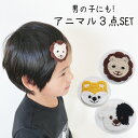 \日替りクーポン実施中/わんこ 動物3点セット 初節句 端午の節句 こどもの日 男の子 ベビー ヘアアクセ セット 新生児 赤ちゃん ベビー 子供 ヘアクリップ 前髪 ミニ ヘアークリップ ヘアアクセサリー 髪飾り ヘアピン 可愛い おしゃれ アニマル 動物