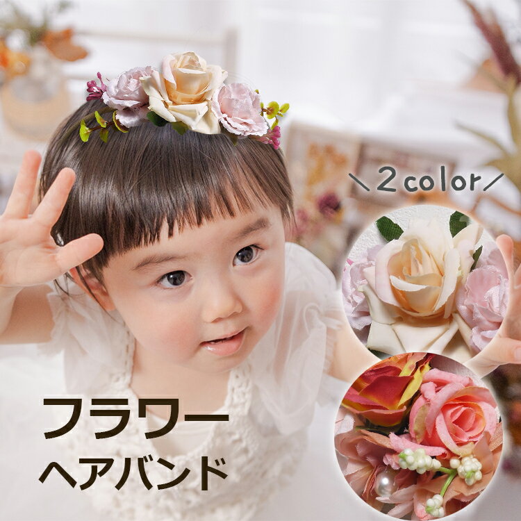 楽天ベビー用品・ギフトのセットゼロ花かんむり 赤ちゃん ヘアバンド ベビーヘアバンド 花 フラワー パール 女の子 花冠 ベビー 新生児 ヘアーバンド お宮参り 月齢 フォト ヘアアクセサリー ヘッドアクセ ヘッドアクセサリー 髪飾り おしゃれ 可愛い ベビー用品 贈り物 セレモニードレスの飾りに 七五三
