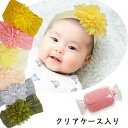 【月初半額アイテムあります】0-7歳頃 ベビーヘアリボン ヘアバンド ベビーリボン やわらかいヘアバンド ニュアンスカラー ベビーヘアアクセサリー 髪飾り 無地 りぼん くすみカラー 赤ちゃん シンプル おしゃれ 女の子 くすみカラー プレゼント クリアケース入り ベビー用品 1