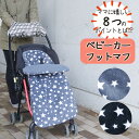 【12日から!冬物早割SALE】ベビーカー 防寒 フットマフ バギー シート 冬 洗える 新生児 おくるみ型 防寒具 かわいい星柄 防寒カバー 赤ちゃんの防寒具...
