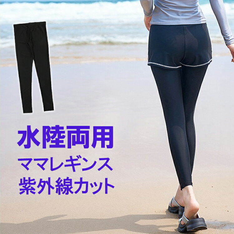 男女兼用 大人用 水着 レギンス ラッシュガード ラッシュスパッツ スイムレギンス 体系カバー 日焼け防止 スポーツ 海川 プール マリンスポーツ アウトドア ...