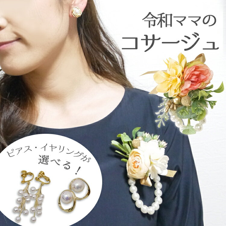 コサージュ ピアスセット レディース 白 カラフル 上品 ホワイト 華やかピンク パール フォーマル 小ぶり ピンク 卒業式 卒園式 入学式 入園式 母 ママス...