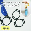 \GWキャンペーン開催中/【黒3個set】水筒ホルダー用シリコンリング パーツのみ3個セット 予備 手作り ハンドメイドパーツ
