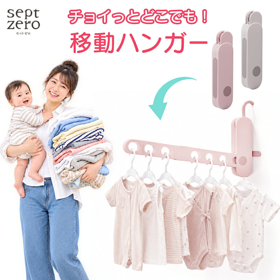 折り畳み小物干しハンガーは、日常生活や旅行先などでも大活躍する便利アイテムです。 7つの穴があるので、たくさんの小物を一度にかけられてとっても便利！ 雨の季節、洗濯物は乾かない・・・ ベビーのスワドルやスタイはたくさん使うからすぐに洗って干したい！！ でも．．．　　干す場所が無い！ そんな時に大活躍します。 ベビーのスタイ、ガーゼ、お洋服はもちろん下着から靴紐までチョット干したいを解決してくれる。 あると便利なアイテムです。 ベージュとピンクのカラーが選べるので、お部屋の雰囲気に合わせて使えます。 コンパクトに折り畳めるので、旅行の際にも荷物にならず、持ち運びが楽ちんです。 子供部屋でも場所を取らずに収納できるので、男の子も女の子も大人もみんなで使えます。 おしゃれで機能的なこのハンガーで、毎日の生活をもっと快適にしませんか？ ・素材：HIPS ・生産国：中国 ・注意事項： お使いのモニターの発色具合によって、実際のものと色が異なる場合がございます。 素材のプラスチック、HIPSはハインパクトポリスチレンの略で『割れにくい』『水に強い』樹脂版です。 sept zero（セットゼロ）はがんばるママ・パパを応援しています！