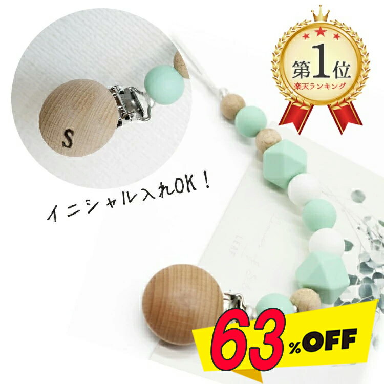 【ランキング1位】おしゃぶりホルダー 名前入り 歯固めホルダー 男の子 女の子 プレゼント おしゃれ クリップ付き ベビー 赤ちゃん シリコン製 木製クリップ ベビーギフト おもちゃホルダー 出産祝い 出産お祝い 赤ちゃんグッズ ベビーグッズ 送料無料