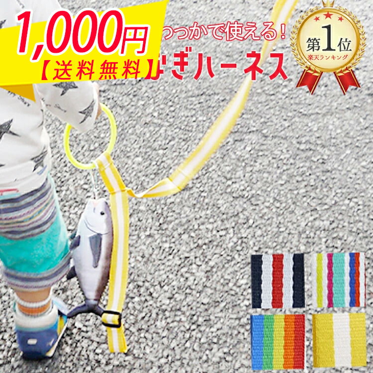 Rakuten - 【スーパーSALE特別価格】【ランキング1位獲得】子どもハーネス イヤイヤ期 すぐ発送 手つなぎリング つり革型迷子防止 ハーネス 子供用 迷子ハーネス 迷子ひも 迷子紐 ベルト 幼児 迷子防止ひも 迷子 ひも 迷子防止 迷子リング 子ども 子供用ハーネス 安全 目立つ