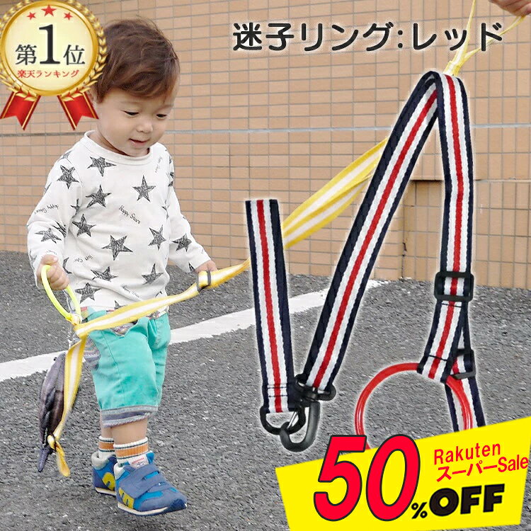 自分で歩けるようになると、あっちへ行ったりこっちへ行ったり、 買い物やただのお散歩でもママは大変！ でもリュック型ハーネスには抵抗がある・・・そんなママにはこれ！ 子供が自分から大人の後をついて歩きたくなるつり革型ハーネスで スーパーなど公共の場所でのマナーレッスンをしましょう。 手をつなぐのを嫌がる子供の練習や、 双子育児、年子育児でお疲れのママにもおすすめ！ 汚れても水でざぶざぶ洗えます。 また、ママの手だけでなくベビーカーにつないで使用するのもおすすめ！ 子供がつり革部分につかまったり、ママ用のベビーカーアームストラップとしてもご使用いただけます。 製造：中国 ご注意： ・本品は玩具ではありません。 ・飛び出しを防止するものではありません。 ・手つなぎの練習や、親にしっかりついて歩く事の練習にお使いください。 ※過度・急激な引張りはお避けください。 お子様への声がけにより、交通ルールや危険な場面を理解する目的の物です。 ※本製品の誤った使い方（目的外、改造等）での事故について、当社は一切責任を負いません。 ※お使いのモニターの発色具合によって、実際のものと色が異なる場合がございます。 こんなシーンでおすすめ！ ・道路へ飛び出しそうな狭い道や歩道と車道の別れていない道 ・旅行中や空港など混雑した場所 ・駅のホーム ・買い物時のレジ待ち、駐車場など目をはなしがちな時 ・妊婦さんやおじいちゃん、おばあちゃんとのお散歩 ・兄弟がたくさんいて一緒に面倒を見る時 ウォーキングリング 安全歩行リング ウォーキングロープ等の名前で、 幼稚園や保育園でわっかがたくさんついた誘導リングを見たことがあるママもいらっしゃるのではないでしょうか？ 家庭でも使えるタイプがあったら・・・というママにおすすめです！ こちらの商品は1年保証サービスを開始いたしました。 令和元年発売開始以来、破損のご連絡はわずか1件です。 しかし、お子様の行動は予測が付かないもの・・・ 遊んでいて壊してしまった！という事もあるかもしれません。 ※本来の使い方以外でのご使用はしないでくださいね！ どんな理由でも破損の場合は新しい物とお取替えいたします。 その時にまた、セットゼロを思い出していただければ嬉しいです！ sept zero（セットゼロ）はがんばるママ・パパを応援しています！ ランキング1位獲得、ありがとうございます！ ご注文者様とお届け先様のご住所・フルネームが異なる場合は、 伝票やSHOPレターは同封しておりません。ご安心ください。 【最強翌日配送について】 配送予定 : 13時までの注文で当日出荷（対象地域のみ）と表示されるお品物については、楽天倉庫からの出荷となります。 配達先が関東圏の場合：9時までにご注文完了の場合、ご注文当日に倉庫から出荷予定です。 配達先が上記以外の場合：9時までにご注文の場合、最短当日～最長3日ほどで倉庫から出荷予定です。 予期せぬトラブル（悪天候やシステムの不具合等）により出荷日が遅れることもあるかと思います。 在庫は確保してご注文をお受けしておりますので、よろしくお願い致します。▼▼リュックとセットもあるよ！▼▼ ※おまけ同梱キャンペーンの対象外となります