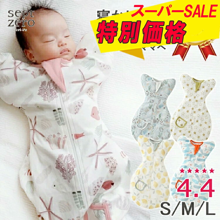 【スーパーSALE特別価格】寝かしつけおくるみ スワドル 男の子 女の子 ベビー寝袋 春 夏 秋 冬 赤ちゃん 可愛い 寝かしつけ グッズ お昼寝用抱っこ布団 クッション 寝かせる 背中スイッチ 赤ちゃん 可愛い おくるみ 新生児 抱っこ コットン 夜泣き対策 寝袋 出産祝い