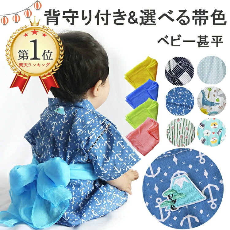 【ランキング1位】七夕 七夕祭り帯付き 浴衣ロンパース 背守り ベビー 甚平ロンパース 男の子 可愛い かわいい 子供 …