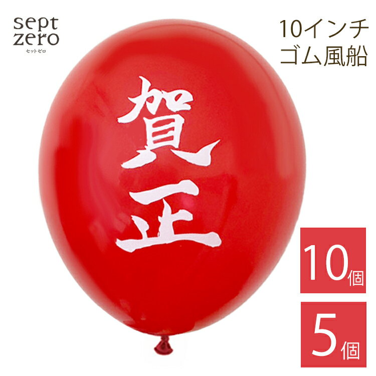 賀正風船 賀正バルーン 当店オリジナル お正月 賀正 飾り 新年 飾り付け オケージョン 漢字 文字入り 新年デコレーション 写真背景 店舗装飾 お祝い パーティー 部屋飾り 5個セット 10個セット 和風