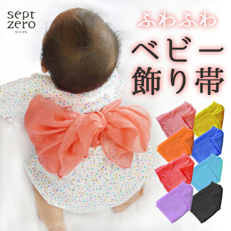 【夏休みSALE★8/15～20迄】飾り帯 帯 浴衣用帯 甚平用帯 男の子 女の子 全8色 だいだい色 きいろ 深紅 青 水色 うすむらさき 黒 薄紅色 かわいい オシャレ ゆかた 和小物 お祭り 盆踊り 簡単 結ぶだけ