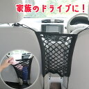 車内便利ネットお子様の安全に 車内 空間を収納に アシスタントグリップ に取付 汎用 アウトドア 収納 用品 交通安全 安全運転 車内収納 カー収納 収納ネット ネットポケット 車載 ネット収納 車 車内アクセサリー カー用品 カーグッズ