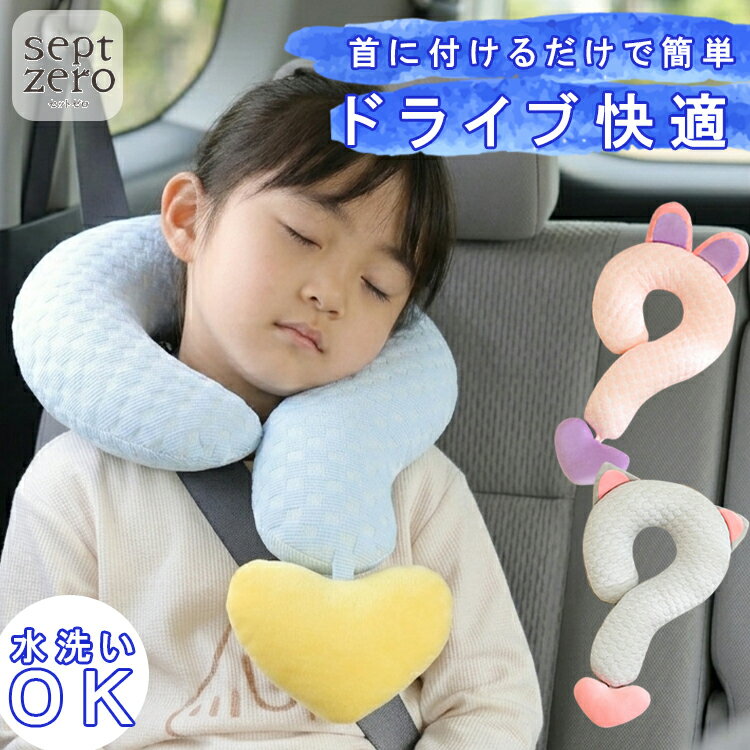 Rakuten - 【スーパーSALE特別価格】車枕 クッション 子供用 首枕 カー用品 チャイルド キッズ ジュニア 取付簡単　おしゃれ ピンク グレー 男の子 女の子