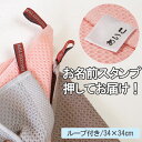 【5周年感謝イベント】ループ付きタオル タオル 名入れ お名前 単品 手拭き 子ども用タオル 保育園 幼稚園 学童 シンプル 無地 オシャレ ネームスタンプ お...