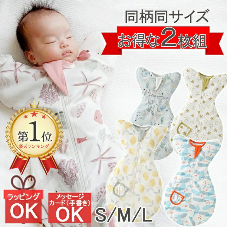 楽天ベビー用品・ギフトのセットゼロ2枚セット おくるみ スワドル かわいい 可愛い おくるみ オールシーズン 赤ちゃん 寝かしつけ グッズ クッション 寝かせる 背中スイッチ 可愛い おくるみ 新生児 抱っこ布団 夜泣き対策 寝袋 男の子 女の子 保温 涼しい 綿100 出産祝い