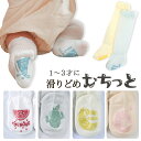 【12日から!冬物早割SALE】滑り止め付き靴下 0歳 1歳 赤ちゃん 靴下 ベビーソックス くつ下 滑り止め付きソックス 新生児 ハイハイ 掴まり立ち ベビー...
