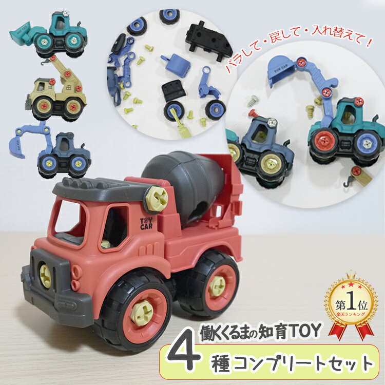 4種コンプリートセット DIYトイカーズ 車 ミニカー セット はたらくくるま はたらく車 働く車 おもちゃ 玩具 子供 子ども プレゼント ギフト 贈り物 タ...