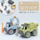 DIYトイカーズ 2種セット 車 ミニカー セット はたらくくるま はたらく車 働く車 おもちゃ 玩具 子供 子ども プレゼント ギフト 贈り物 ねじ 組み立て...
