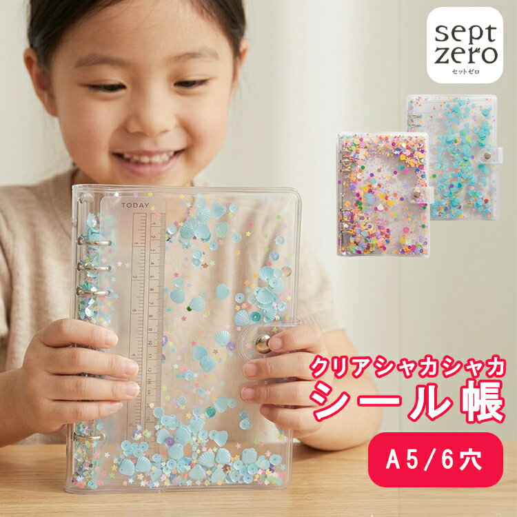 【ベビー水着早割実施中】【新商品】シャカシャカ シール帳 バインダー A5 透明カバー 女の子 男の ...