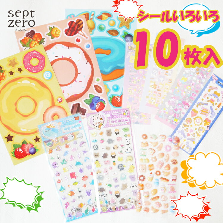 樂天商城 - シール福袋 10枚セット シールセット ランダム シール交換 シール帳 かわいい 知育 シール キャラクター 可愛い デコステッカー ごほうびシール 装飾用 立体 デコ 文具 子供 大人 人気 ステッカー おしゃれ デコレーション
