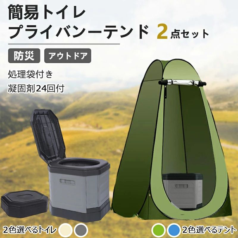 ポータブルトイレセット - どこでも快適、清潔トイレ アウトドアや緊急時に大活躍のポータブルトイレセットが登場！簡単に設置でき、どんな場所でも清潔で快適なトイレ環境を提供します。キャンプ、釣り、車中泊、フェスティバル、さらには災害時の備えとして最適です。 主な特徴： 便利でコンパクトなデザイン： 全てのアイテムがコンパクトに収納でき、持ち運びも簡単です。 簡単設置と片付け： テントは一鍵で簡単に設置でき、折りたたみ式トイレも使いやすいデザインです。 多目的使用： トイレとしての利用だけでなく、テントは着替えやシャワー用のプライベートスペースとしても使えます。簡易トイレは蓋を閉じれば椅子としても利用可能です。 耐久性と安定感： 高品質な素材を使用し、ペグとガイロープでしっかりと固定できるため、風が強い日でも安心です。 衛生的で清潔： 専用便袋と凝固剤を使用し、衛生的に処理できます。使用後は簡単に処分できるので、清潔さを保てます。 【商品情報】 テント仕様 サイズ：120*120*190cm 重量：約2.5kg 付属品：固定ロープ 4本、固定釘 4本、1個収納袋 トイレ仕様 材質 ：ABS 耐荷重：約150kg カラー：グレー/グリーン/ベージュ 定番モデル 展開時：(約)幅27.5cm×奥行32cm×高さ29cm 収納時：(約)幅29cm×奥行32cm×高さ11cm Newモデル 展開時：(約)幅29.5cm×奥行34cm×高さ31cm 収納時：(約)幅29.5cm×奥行34cm×高さ10.5cm 付属品：24回分凝固剤、12枚汚物袋、1個収納袋 利用シーンの例： 家族キャンプ： トイレが遠い、または不衛生で困ることなく、プライベートなトイレ空間を確保できます。 野外釣り： 釣りを中断することなく、どこでもトイレ問題を解決できます。 災害時の備え： 緊急時に清潔で安全なトイレ環境を確保でき、家族全員が安心して使用できます。 車中泊やロードトリップ： 長距離ドライブ中でも、どこでも手軽にトイレを設置できます。 フェスティバルやイベント： トイレの混雑に悩むことなく、自分専用のトイレを利用できます。 ポータブルトイレセットは、あらゆる場面であなたのトイレ問題を解決します。今すぐこの便利なセットを手に入れて、どこでも快適なトイレ環境を実現しましょう！