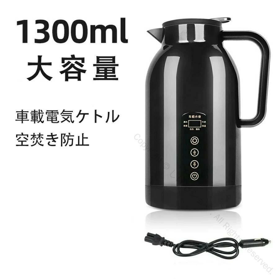 商品情報商品説明【大容量1300ML！ 家族ドライブにも】1300MLと大容量のため、家族でのお出かけ、長距離ドライブ、アウトドアや車中泊などで活躍！ カップ麺、ゆで卵やコーヒー、何度も沸かすことなくたっぷりと使えます。大容量ですから繰り返して注水手間がなくなります。 【DC12 V/ 24V兼用】DC 12 V/24 V兼用の車載電気ポット。自動車、トラックなど多様な車種が対応しています。長距離ドライブ、アウトドアや車中泊などで大活躍！コーヒー、お茶、カップ麺やゆで卵、何度も沸かすことなくたっぷりと使えます。大容量ですから繰り返して注水手間がなくなります。 【ステンレス素材】ポータブルカーケトルは食品グレードのステンレス鋼を採用し、耐腐食性、耐高温性、強度に優れています。家族でのお出かけ、長距離ドライブ、アウトドアや車中泊などで活躍！ 【温度制御と調整】：車の給湯器のやかんは、敏感な温度と表示制御を備えた温度の上昇と低下のワンボタン操作を備えています。カップ麺、ゆで卵やコーヒー、何度も沸かすことなくたっぷりと使えます. 【滑り止めと火傷防止】：車のトラベルケトルの底は滑り止めのベースで設計されており、運転中に揺れません。そして、焼けた保護装置は安全を提供します。多用途：お湯沸かしてご設定温度によってお茶、コーヒー、ミルク作り、米ペースト作り等用途ができます。 【ご注意】この製品は中国語で包装されています【ご注意】日本語説明書は付属致しません。仕様は予告なく変更する場合がございます。全商品、「離島.一部地域」は別途 送料が掛かります。検品を行っておりますが輸入品のため、多少の傷や汚れ等はご了承下さい。