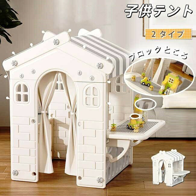 キッズテント 子供テント多機能テント家庭用ゲームハウス テントハウス お 知育玩具 秘密基地 隠れん坊 遊び小屋 室内用 おもちゃ 玩具収納 大きなスペース 収納ケース付き おしゃれ