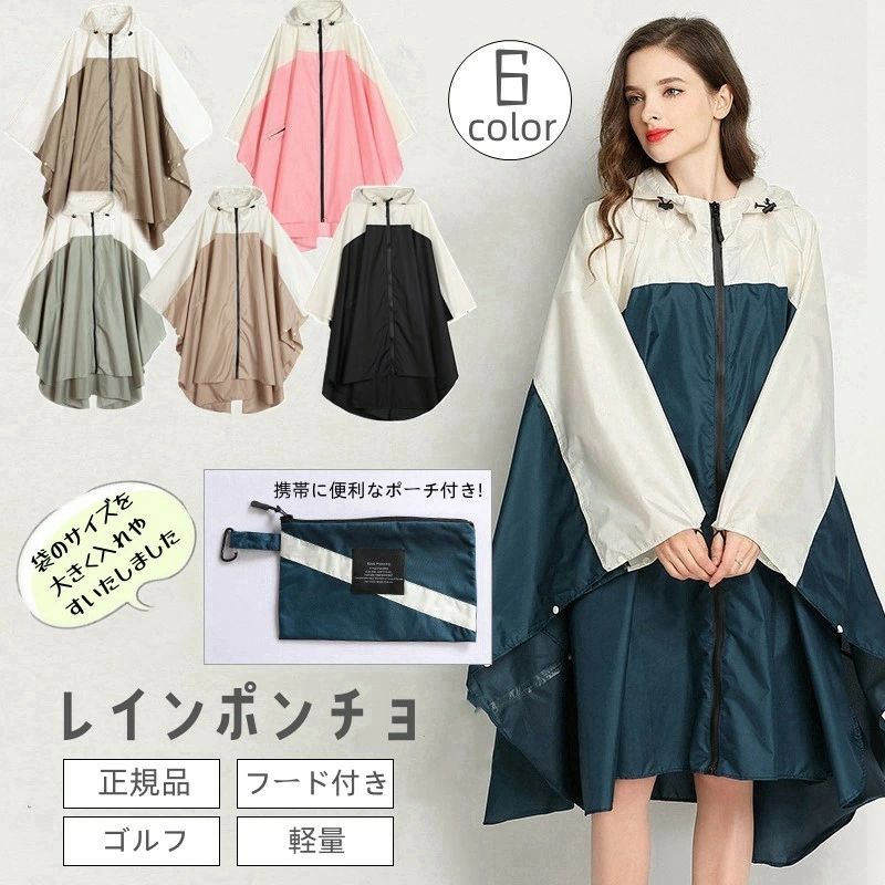 サイズS〜L対応　フリーサイズ／着丈（前）82cm ／ 着丈（後）95cm ／ 身幅150cm ／ 収納ポーチ　縦21.5cm ／横25.5cm重さ:本体：300グラム素材生地：ナイロン開閉ファスナーポケットポケット1つこんな方におすすめ・自転車やバイクでの通勤・通学に・小さいお子様と一緒のお出かけに・リュックを背負った時の急な雨に・登山やハイキングの雨具として・野外フェスやゴルフに商品説明・S~L対応フリーサイズのレインポンチョです・ポンチョと同色の収納ポーチは出し入れしやすいサイズに改良済み！カラビナも付いて持ち運びに便利です・12色の豊富なカラー！全てバイカラーデザインなので鮮やかな色も大人っぽくておしゃれです・ポンチョの袖部分はスナップの取り外し可能！上着の上からもサッと羽織れます・レビューを書くと延長保証2年間！
