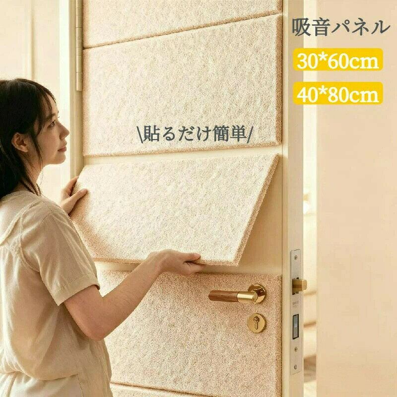 素材：ポリエステル貼るだけ手軽に防音裏面にテープが付いているため、貼るだけで簡単に防音ができます。冷暖房の効果もup防音だけでなく断熱効果も見込めるため、夏も冬も活躍します。お洒落なデザインシンプルなデザインのためお部屋の雰囲気を邪魔しません。